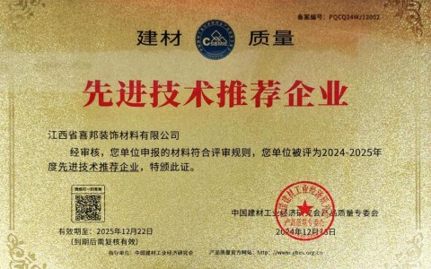 莱州喜邦地坪公司荣获《建材质量-先进技术推荐企业》称号
