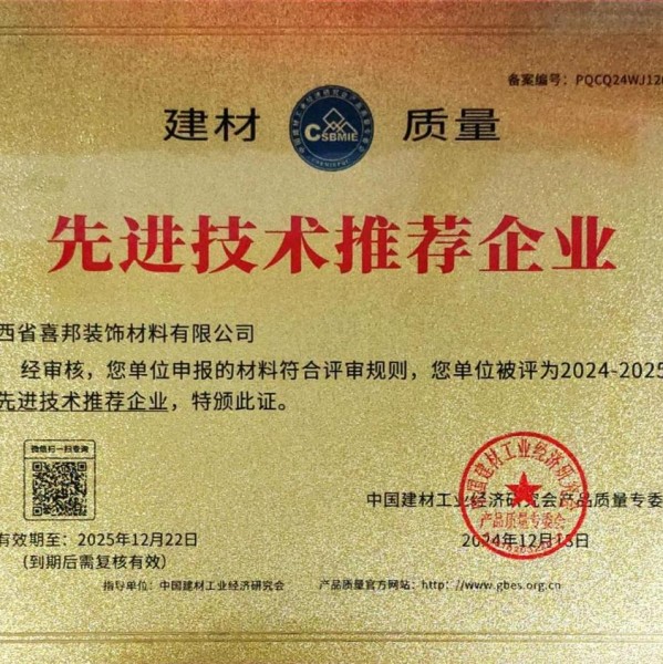 莱州喜邦地坪公司荣获《建材质量-先进技术推荐企业》称号
