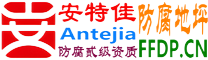 耐固®莱州防腐地坪